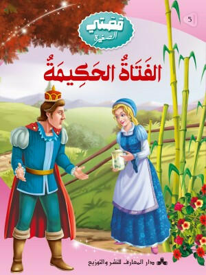 سلسلة قصتي الصغيرة -5- الفتاة الحكيمة.