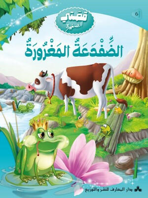 سلسلة قصتي الصغيرة -6- الضفدعة المغرورة.