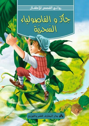 سلسلة روائع القصص للأطفال-جاك و الفاصوليا�.