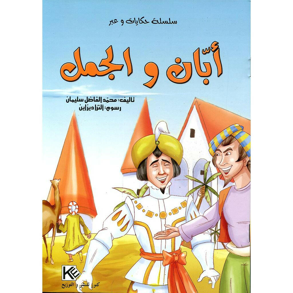 سلسلة حكايات وعبر.
