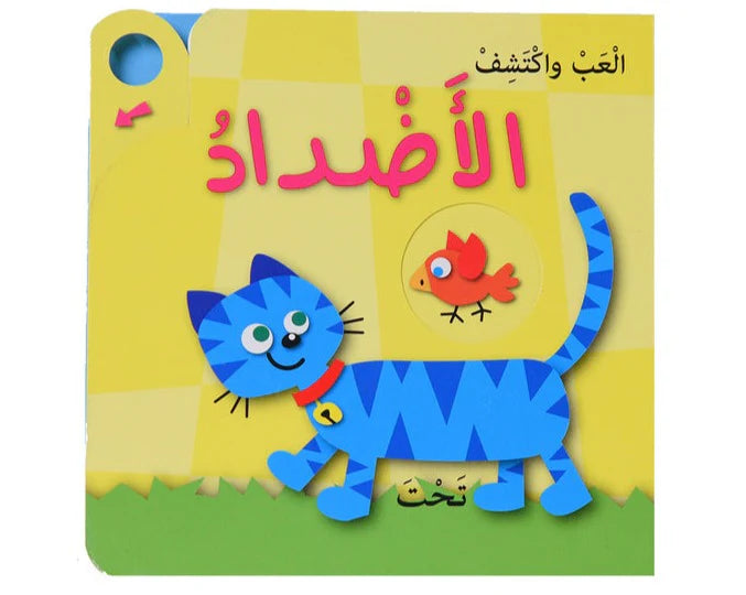 العب واكتشف الاضداد