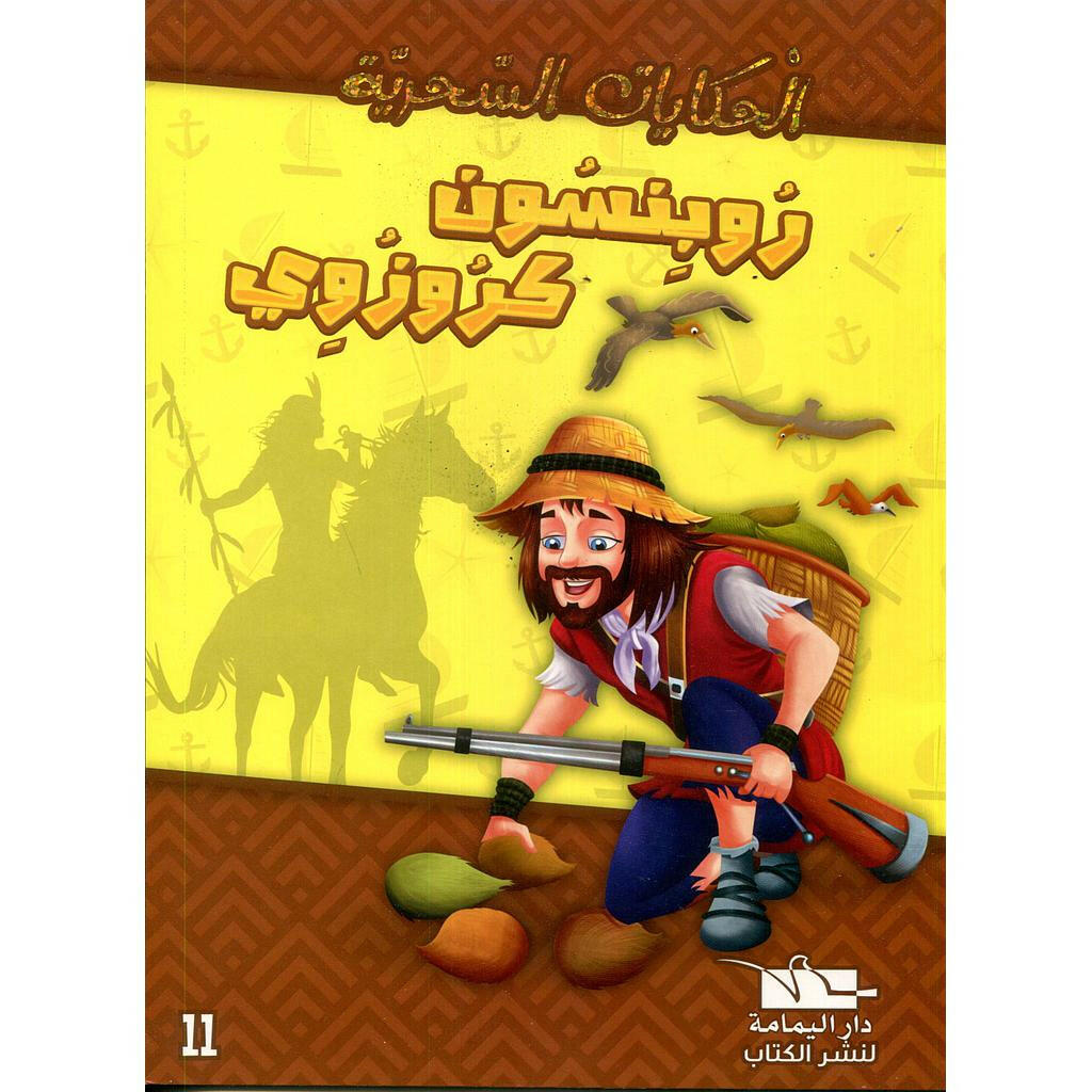 سلسلة الحكايات السحرية.