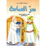سلسلة حكايات وعبر.