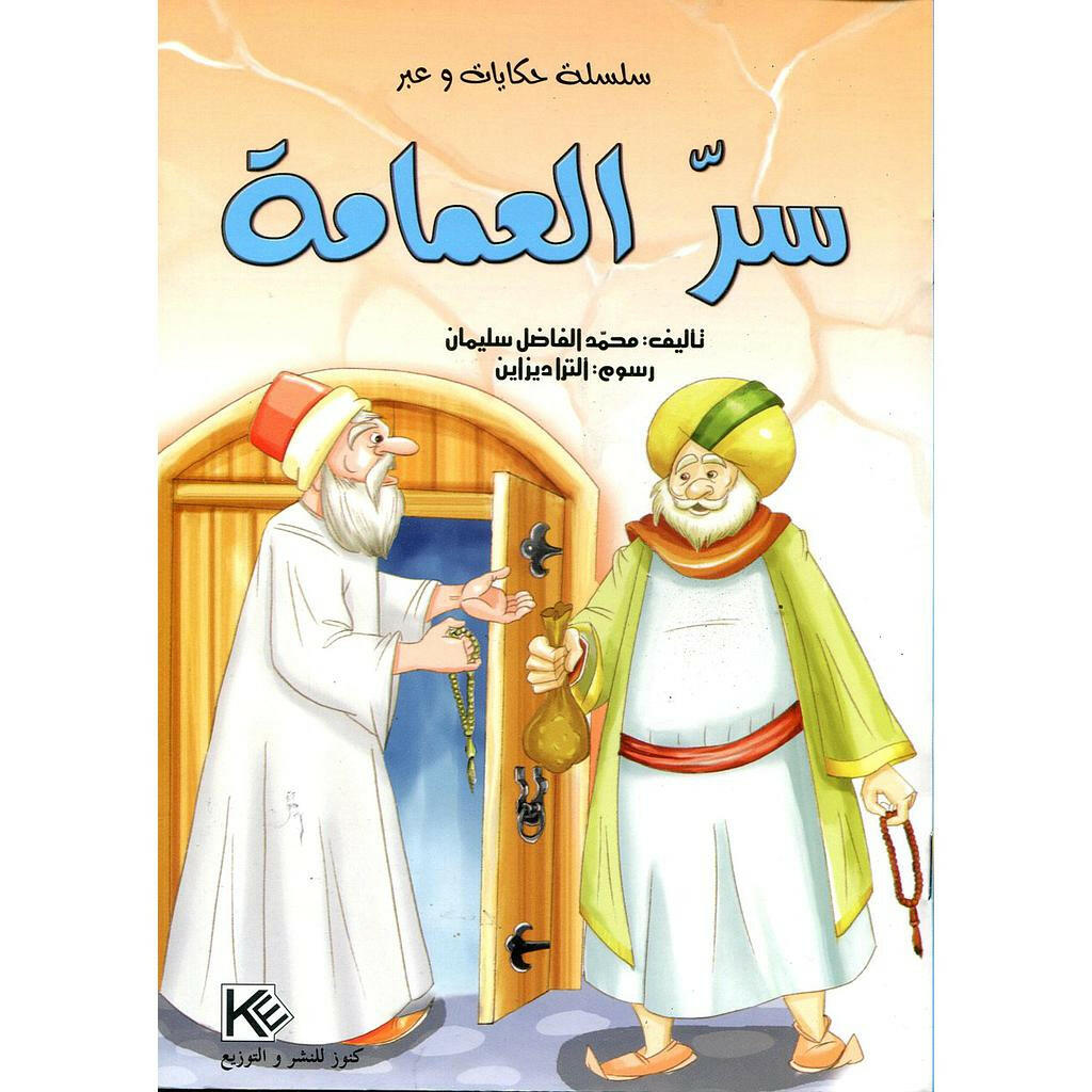 سلسلة حكايات وعبر.