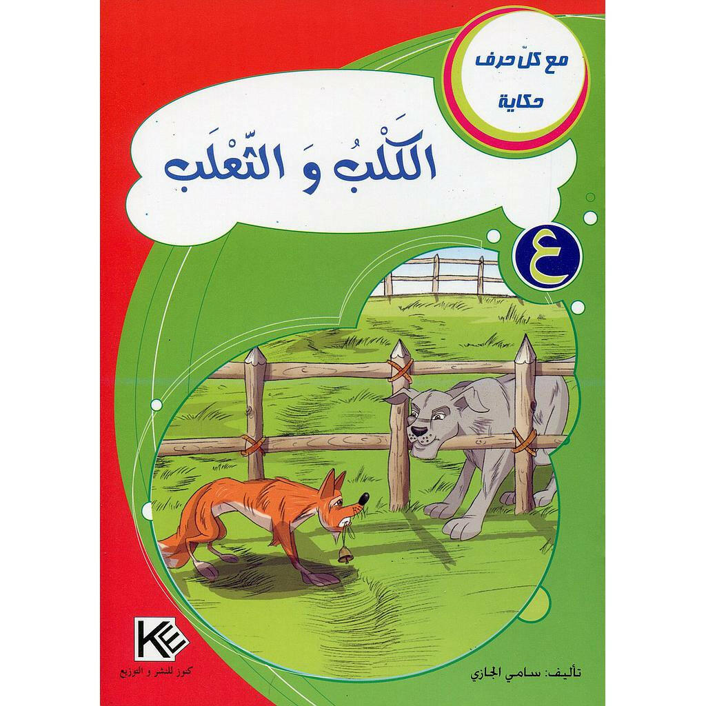 سلسلة مع كل حرف حكاية.