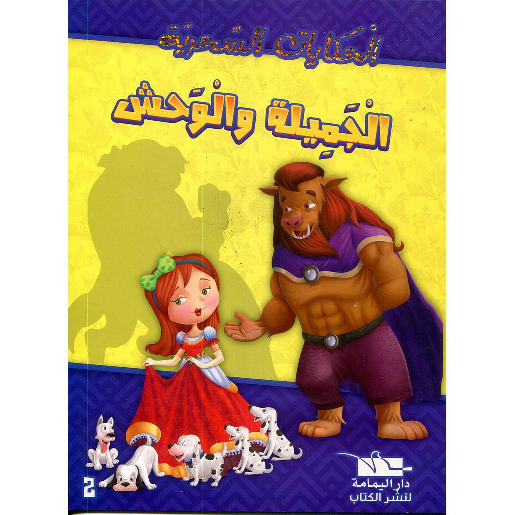 سلسلة الحكايات السحرية.