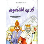 سلسلة حكايات وعبر.