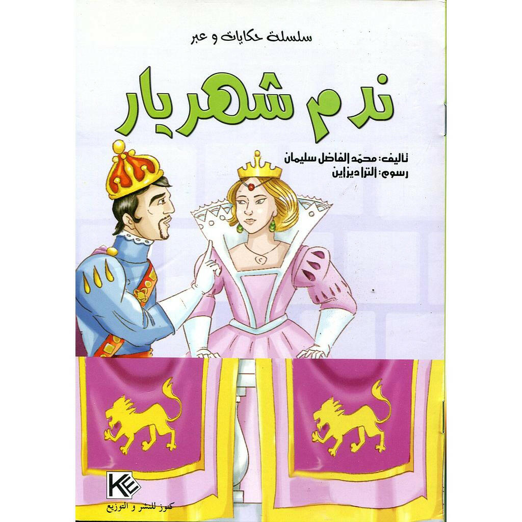 سلسلة حكايات وعبر.
