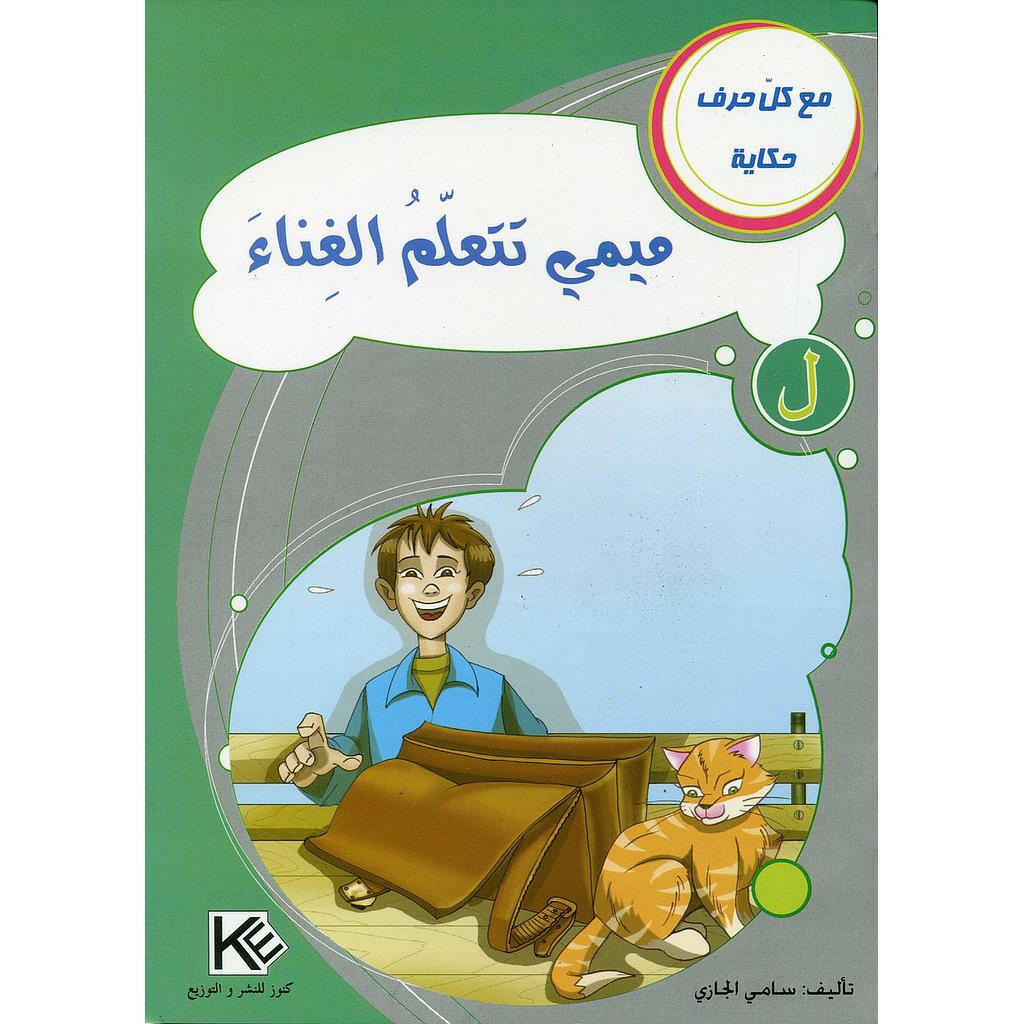 سلسلة مع كل حرف حكاية