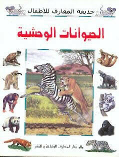 سلسلة حديقة المعارف للأطفال-الحيوانات الوحشية.