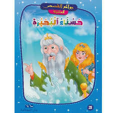 روائع القصص العالمية