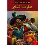 سلسلة القصص العجيبة.
