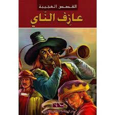 سلسلة القصص العجيبة.