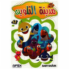 مدينة التلوين.
