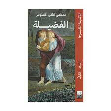 سلسلة المكتبة المفتوحة-الفضيلة.