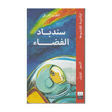 سلسلة المكتبة المفتوحة-سندباد الفضاء.