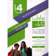 نجاحك بين يديك - الثلاثي الاول - 4 اساسي.