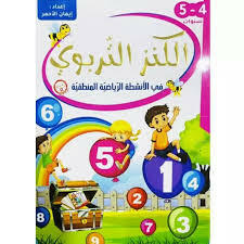 الكنز التربوي في الانشطة الرياضية المنطقية  4-5 سنوات.