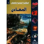 سلسلة المكتبة العلمية للأطفال.