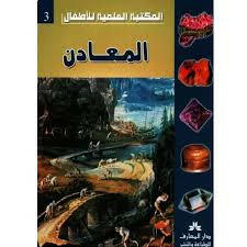 سلسلة المكتبة العلمية للأطفال.