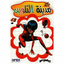 مدينة التلوين.