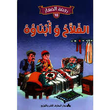 سلسلة روضة الصغار.