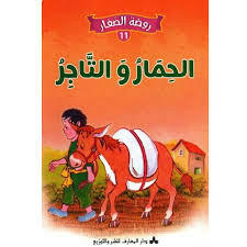 سلسلة روضة الصغار.