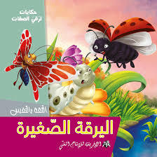 سلسلة حكايات لرقي الصفات.