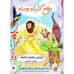 سلسلة روائع كليلة و دمنة.