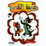مدينة التلوين.