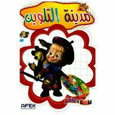 مدينة التلوين.