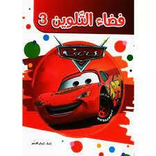 فضاء التلوين.