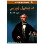 سلسلة حياة عباقرة العلم.