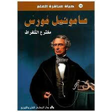 سلسلة حياة عباقرة العلم.