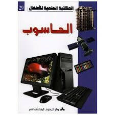 سلسلة المكتبة العلمية للأطفال