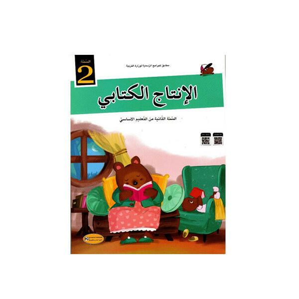 كتاب التلميذ الإنتاج الكتابي للسنة الثانية من التعليم الأساسي.