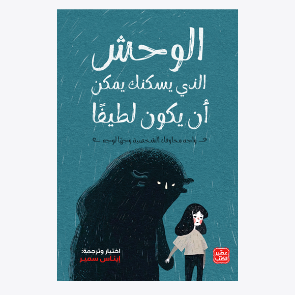 الوحش الذي يسكنك يمكن أن يكون لطيفا  ايناس سمير.
