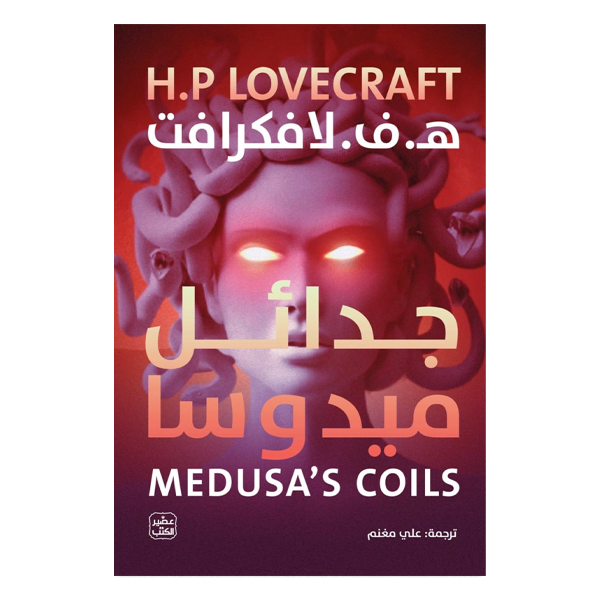 جدائل ميدوسا  ه.ف.لافكراف.