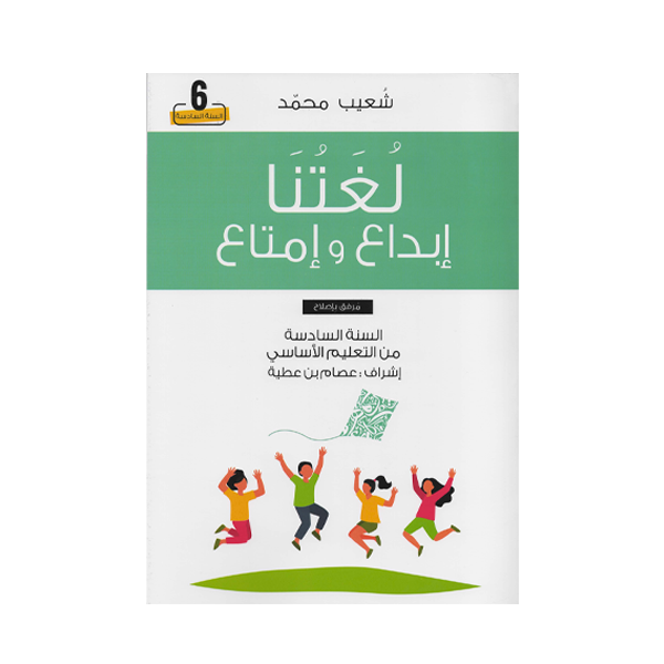 لغتنا إبداع و إمتاع محمد شعيب 6E.