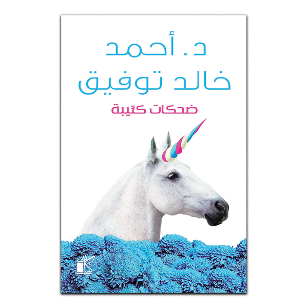 ضحكات كئيبة   د.أحمد خالد توفيق.