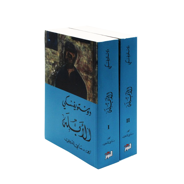 الأبله1 و2   سامي الدروبي.
