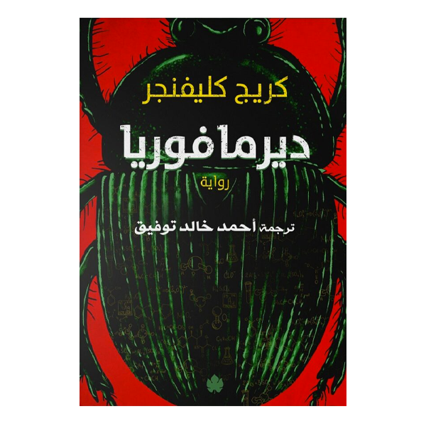ديرما فوريا   كريج كليفنجر.