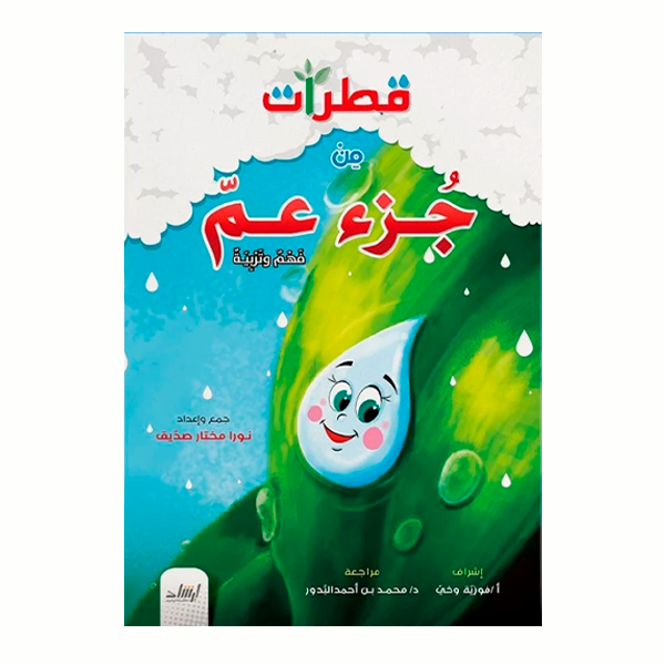 قطرات من جزء عم.