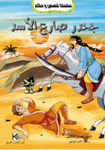 سلسلة قصص و حكم.