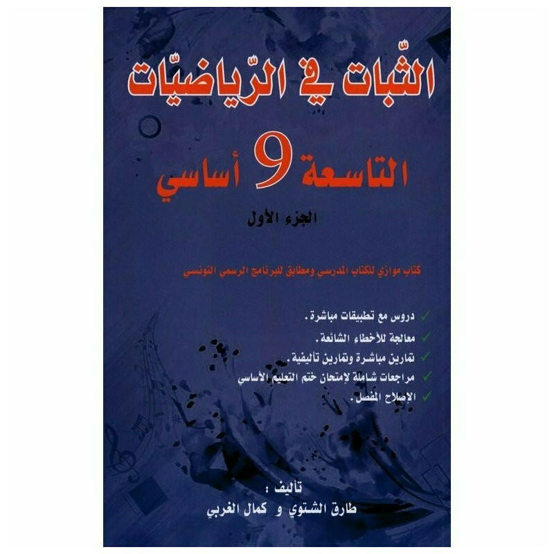 الثبات في الرياضيات - الجزء الاول - 9 اساسي.