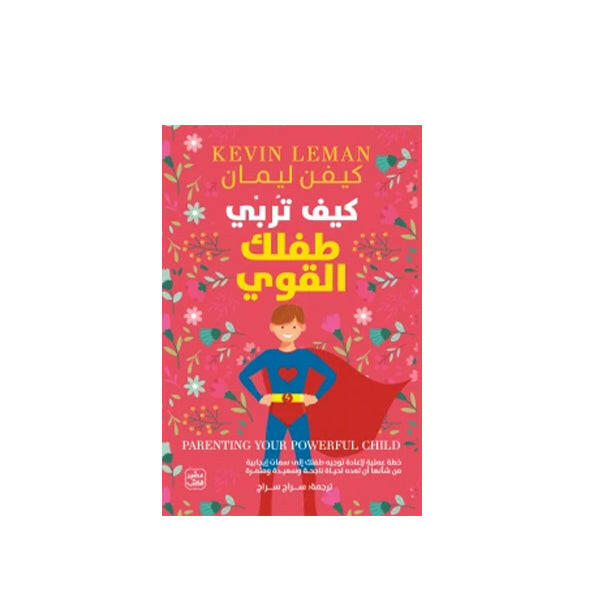 كيف تربي طفلك القوي كيفن ليمان عصير الكتب.