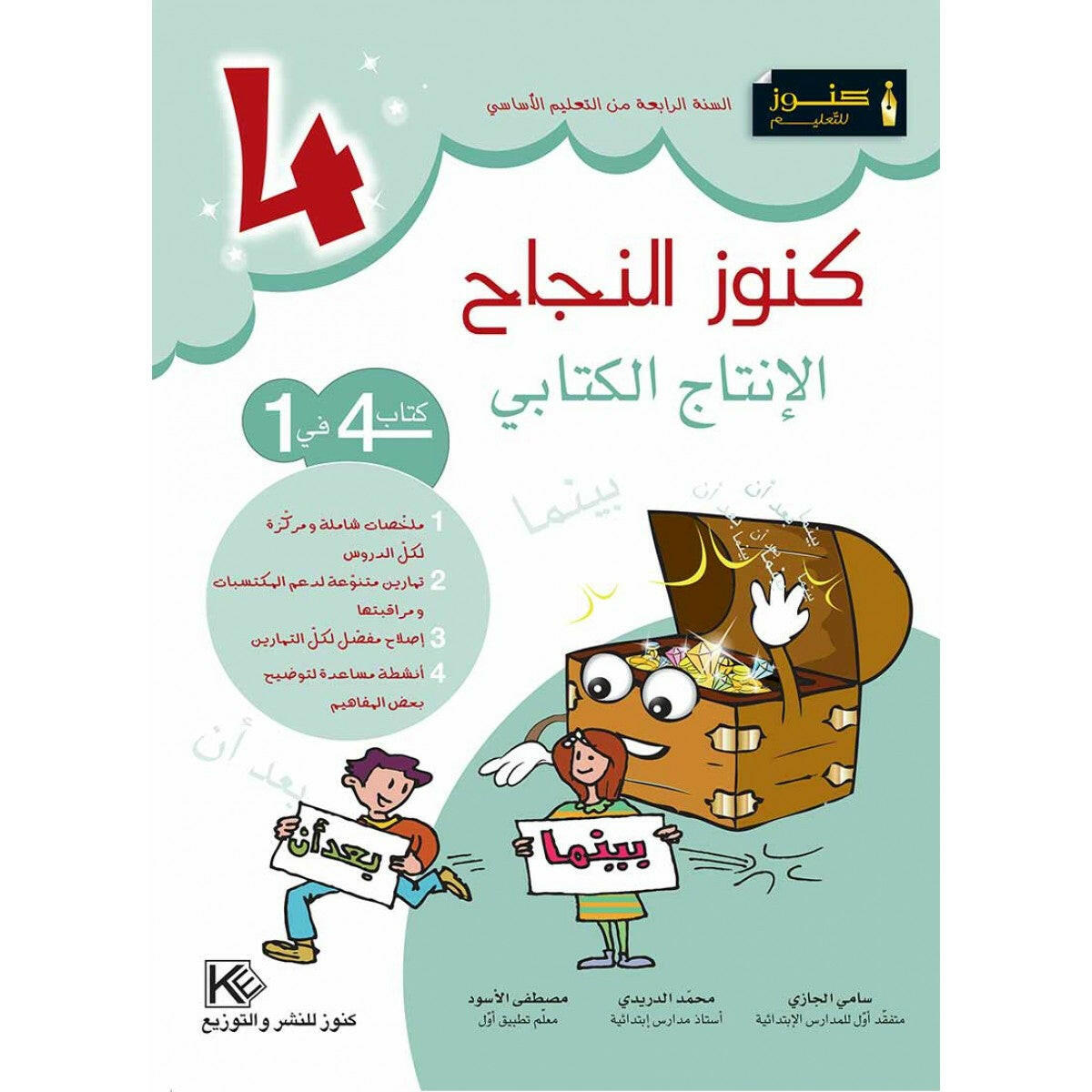 كنوز النجاح - الانتاج الكتابي - 4 اساسي.