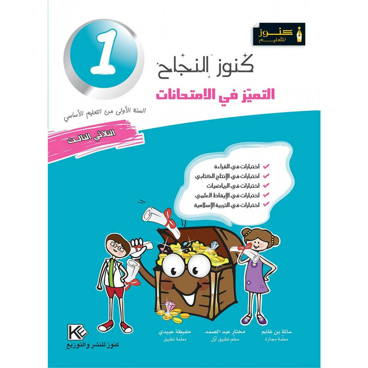 كنوز النجاح التميز في الامتحانات - الثلاثي الثالث - 1 اساسي.