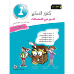 كنوز النجاح التميز في الامتحانات - الثلاثي الثالث - 1 اساسي.
