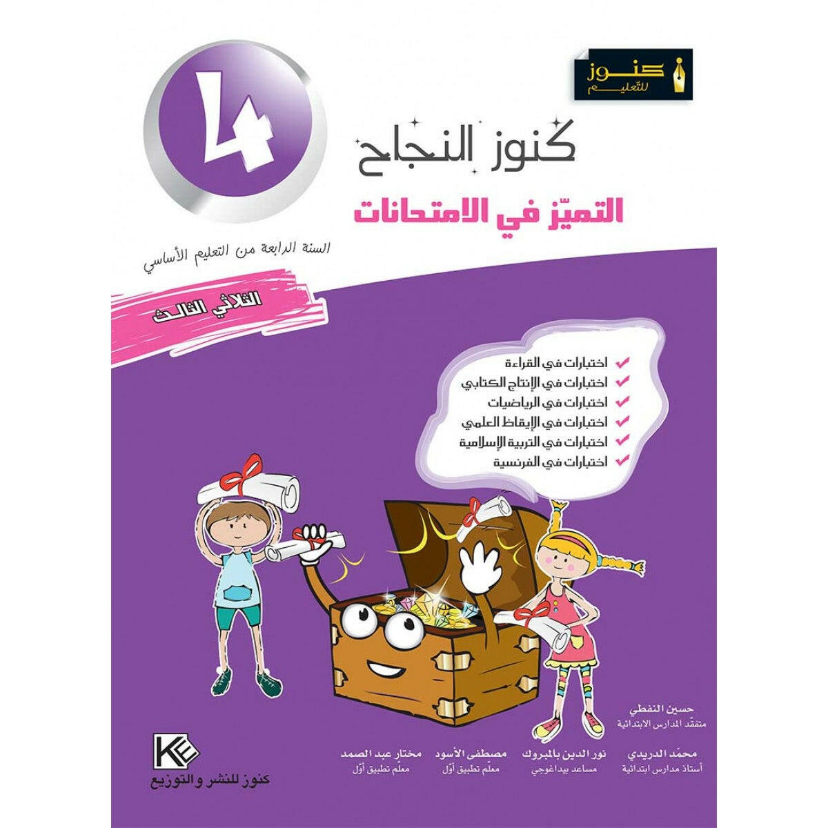 كنوز النجاح التميز في الامتحانات - الثلاثي الثالث - 4 اساسي.